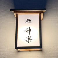 鮨 神楽 - 鮨 神楽