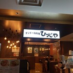 tando-ruryourihitsujiya - お店入り口