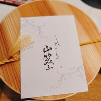 しゃぶしゃぶ 山笑ふ 銀座店 - 