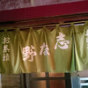 志な野 - 