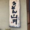 うどん山川 八尾沼店
