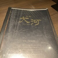 焼肉 大河 - 
