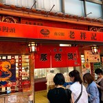 元祖豚饅頭 老祥記 - 