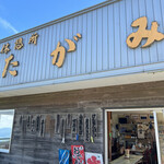 田上売店 - 