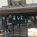 寿し宏 - 店舗入口