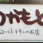 つかもと - 看板