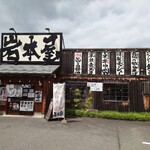 岩本屋 - 