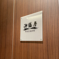 御膳房 銀座店 - 