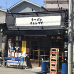 ラーメン チョンマゲ 大阪天六店 - 