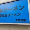 青島食堂 秋葉原店