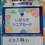 Marugame Seimen - 2022/6 丸亀製麺 イオンモール水戸内原店 シニアは割引