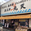 魚河岸 丸天 魚河岸店