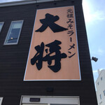 ラーメン大将 - 