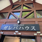 湯沢高原アルプの里 軽食ガレバハウス - 
