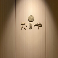 たきや - 