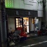 亀善 - 店舗外観