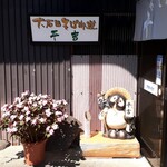 そば座敷 平吉 - 信楽焼がお出迎え♪