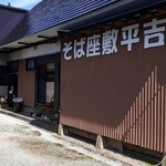 そば座敷 平吉 - 築何年たってるのかなぁ‥