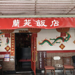 蘭苑飯店 - 