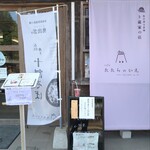 たたらのいえ - 2022.9外観