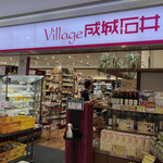 ヴィラージュ 成城石井 - 