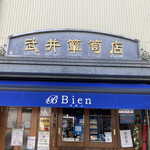Bien - 武井箪笥店？？？