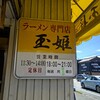 ラーメン専門店 玉姫