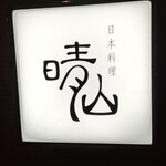 日本料理 晴山 - 