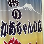 産直組合浜のかあちゃんの店 - 