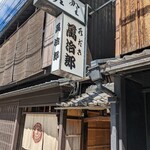 Mizudaki Manjirou - お店の看板