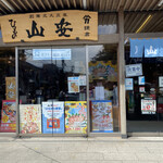 山安 - 