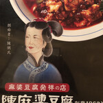 陳麻婆豆腐 - 