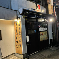 SATOブリアン 本店 - 