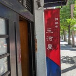 西麻布 三河屋 - 