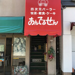 あんでるせん - 