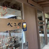 米澤牛DINING べこや - 