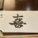 たでの葉 - 今宵はシンプルに〝喜〟の一文字！！
      ご主人の手書きです。