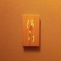 佐たけ - 
