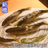 天ぷら 銀座おのでら 並木通り店 - 