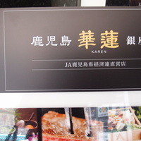 鹿児島華蓮 銀座店 - 