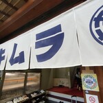 すき焼き キムラ - 暖簾