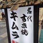 すき焼き キムラ - 看板もイイネ