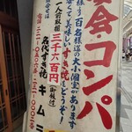 すき焼き キムラ - コンパの予約お願いします。とは言えないけどね。