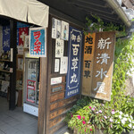 新清水屋 - 