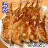 石松餃子 JR浜松駅店