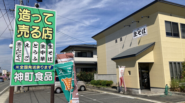 神町食品（神町・その他）｜山形・東北の地元食材を楽しむ食品店
