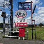 福崎町 文珠荘 - 道路側 店舗案内板