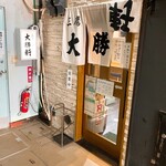 Mitaka Taishouken - 店舗入口