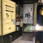 銀座 sasuga 琳 - 