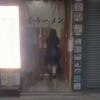 甘蘭牛肉麺 新宿西口店